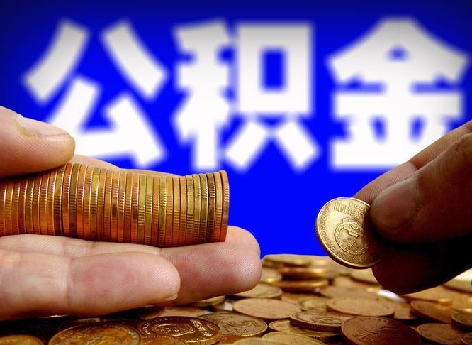 公积金是一定要交的吗-吕梁公积金代办平台